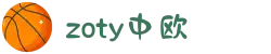 zoty中欧·(中国有限公司)官方网站