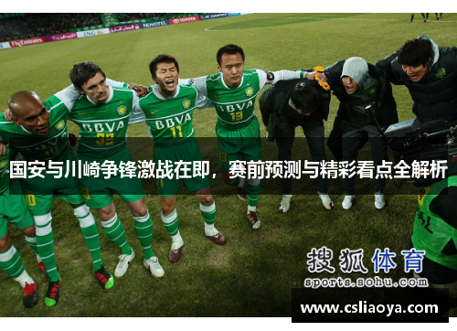 国安与川崎争锋激战在即，赛前预测与精彩看点全解析