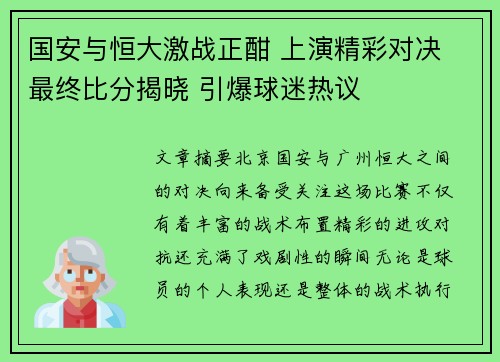 国安与恒大激战正酣 上演精彩对决 最终比分揭晓 引爆球迷热议