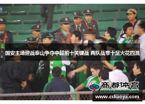 国安主场迎战泰山争夺中超前十关键战 两队战意十足火花四溅