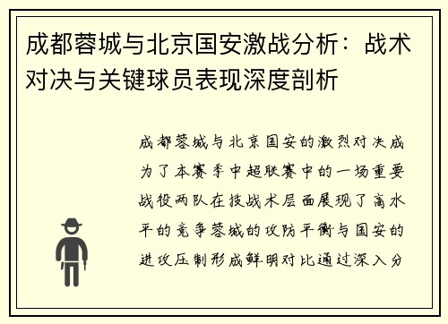 成都蓉城与北京国安激战分析：战术对决与关键球员表现深度剖析