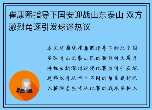 崔康熙指导下国安迎战山东泰山 双方激烈角逐引发球迷热议
