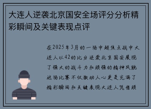 大连人逆袭北京国安全场评分分析精彩瞬间及关键表现点评
