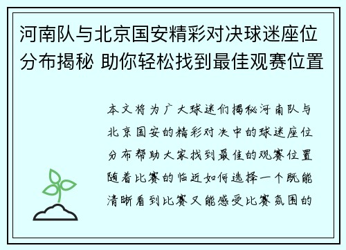 河南队与北京国安精彩对决球迷座位分布揭秘 助你轻松找到最佳观赛位置