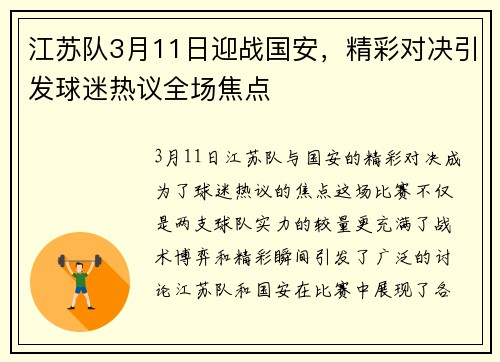 江苏队3月11日迎战国安，精彩对决引发球迷热议全场焦点