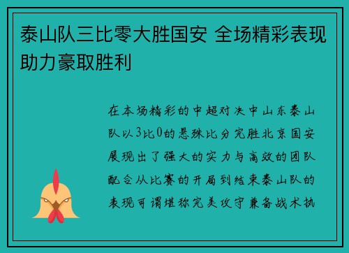 泰山队三比零大胜国安 全场精彩表现助力豪取胜利