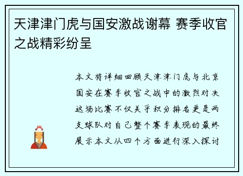 天津津门虎与国安激战谢幕 赛季收官之战精彩纷呈