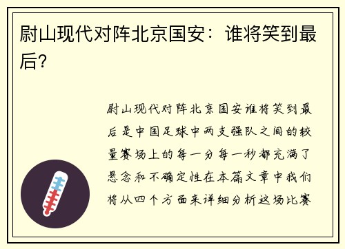尉山现代对阵北京国安：谁将笑到最后？