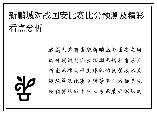 新鹏城对战国安比赛比分预测及精彩看点分析