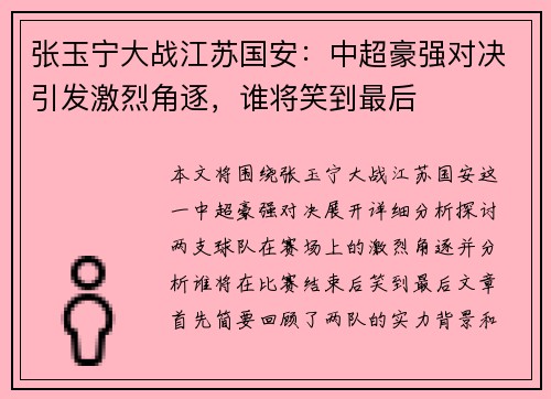张玉宁大战江苏国安：中超豪强对决引发激烈角逐，谁将笑到最后