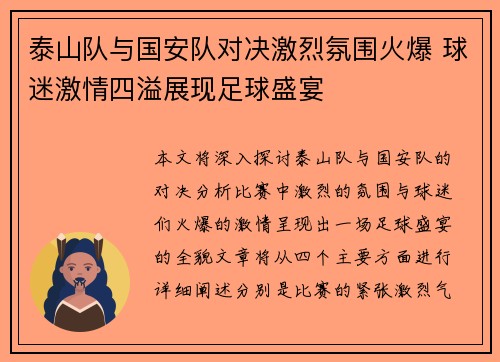 泰山队与国安队对决激烈氛围火爆 球迷激情四溢展现足球盛宴