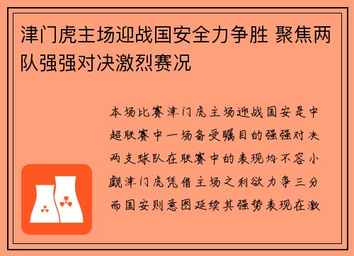 津门虎主场迎战国安全力争胜 聚焦两队强强对决激烈赛况
