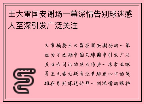 王大雷国安谢场一幕深情告别球迷感人至深引发广泛关注