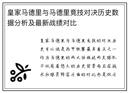 皇家马德里与马德里竞技对决历史数据分析及最新战绩对比