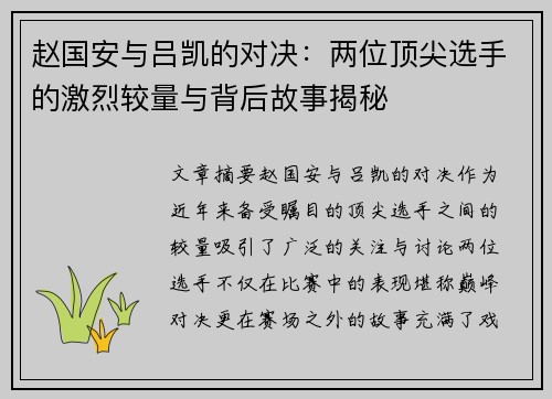 赵国安与吕凯的对决：两位顶尖选手的激烈较量与背后故事揭秘