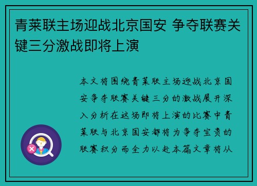 青莱联主场迎战北京国安 争夺联赛关键三分激战即将上演