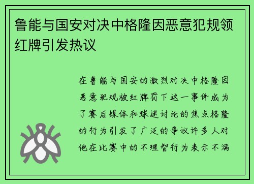 鲁能与国安对决中格隆因恶意犯规领红牌引发热议