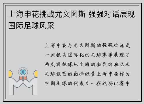 上海申花挑战尤文图斯 强强对话展现国际足球风采