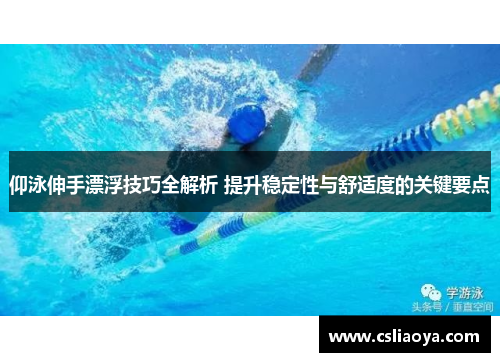 仰泳伸手漂浮技巧全解析 提升稳定性与舒适度的关键要点