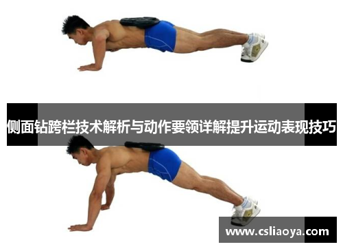 侧面钻跨栏技术解析与动作要领详解提升运动表现技巧