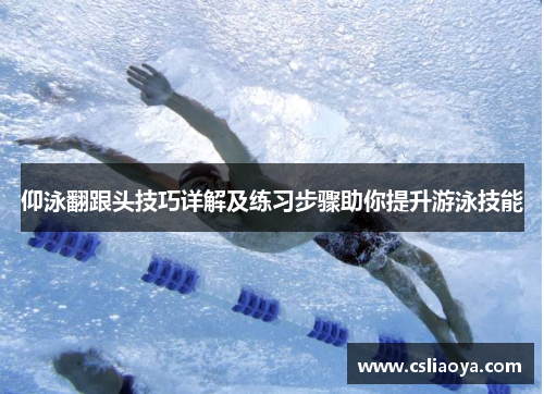 仰泳翻跟头技巧详解及练习步骤助你提升游泳技能