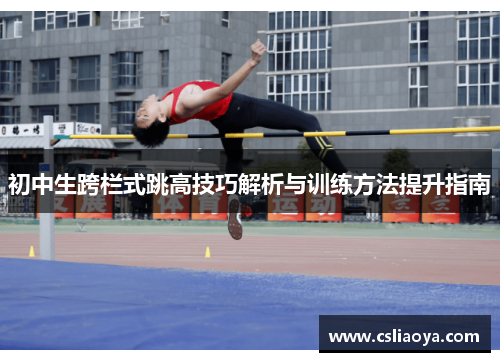 初中生跨栏式跳高技巧解析与训练方法提升指南