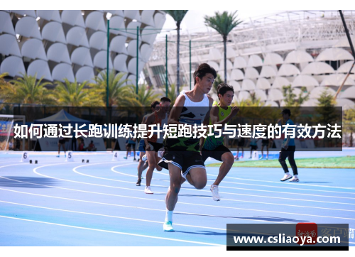 如何通过长跑训练提升短跑技巧与速度的有效方法