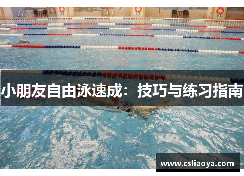 小朋友自由泳速成：技巧与练习指南