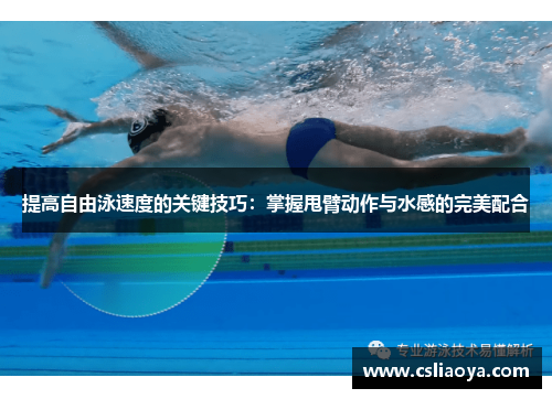 提高自由泳速度的关键技巧：掌握甩臂动作与水感的完美配合