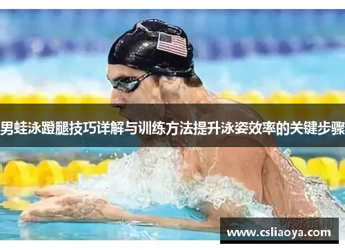男蛙泳蹬腿技巧详解与训练方法提升泳姿效率的关键步骤