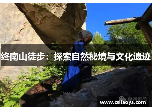 终南山徒步：探索自然秘境与文化遗迹