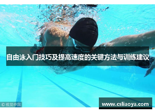 自由泳入门技巧及提高速度的关键方法与训练建议