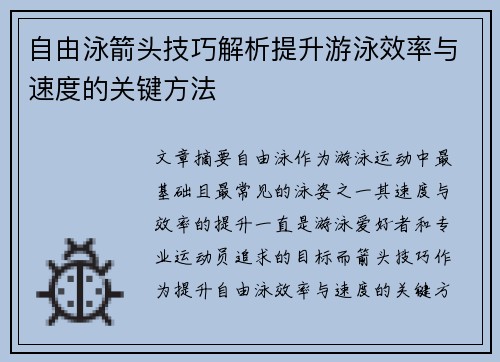 自由泳箭头技巧解析提升游泳效率与速度的关键方法