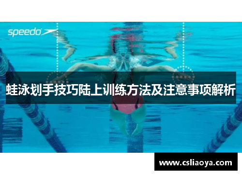 蛙泳划手技巧陆上训练方法及注意事项解析