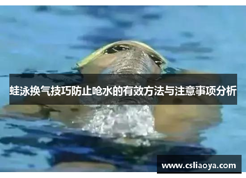 蛙泳换气技巧防止呛水的有效方法与注意事项分析