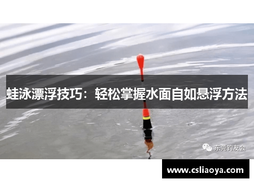 蛙泳漂浮技巧：轻松掌握水面自如悬浮方法