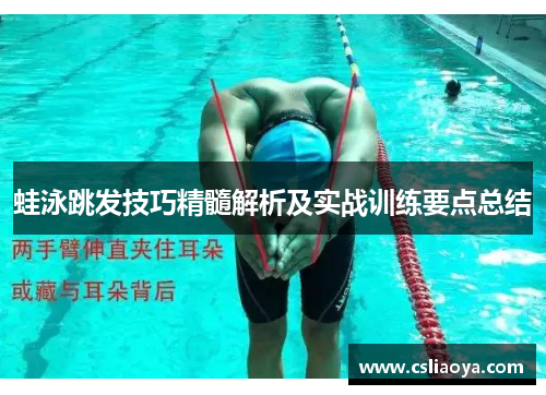 蛙泳跳发技巧精髓解析及实战训练要点总结
