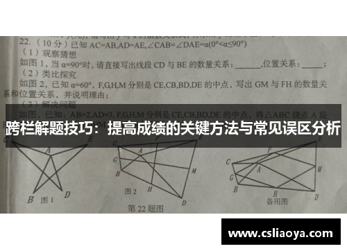 跨栏解题技巧：提高成绩的关键方法与常见误区分析