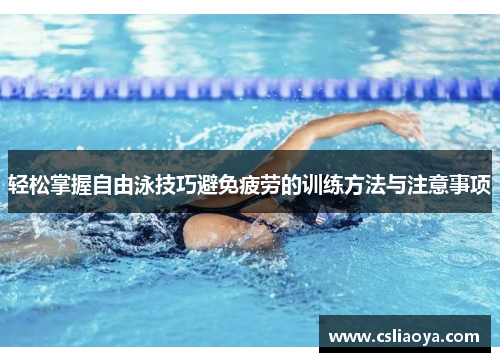 轻松掌握自由泳技巧避免疲劳的训练方法与注意事项
