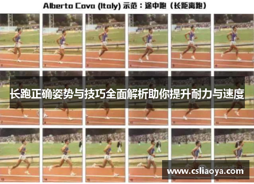 长跑正确姿势与技巧全面解析助你提升耐力与速度