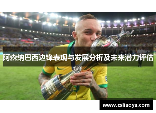 阿森纳巴西边锋表现与发展分析及未来潜力评估