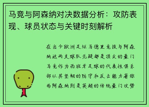 马竞与阿森纳对决数据分析：攻防表现、球员状态与关键时刻解析
