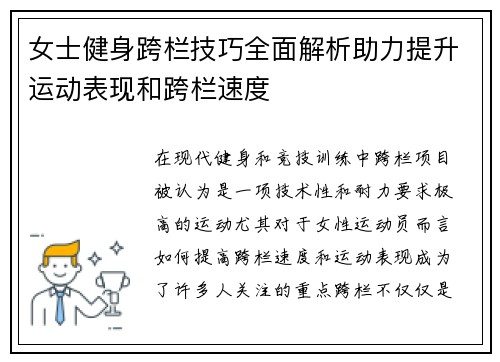 女士健身跨栏技巧全面解析助力提升运动表现和跨栏速度