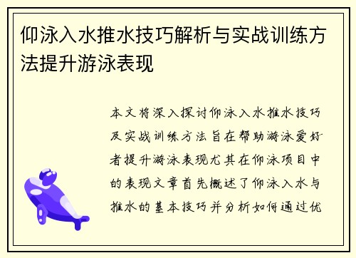 仰泳入水推水技巧解析与实战训练方法提升游泳表现