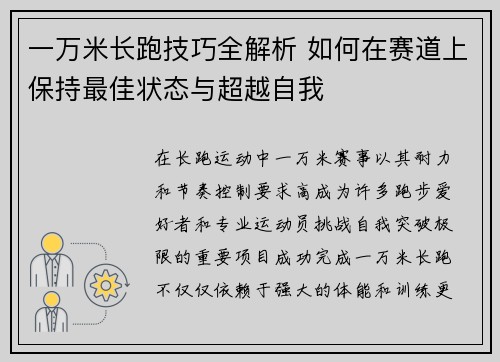 一万米长跑技巧全解析 如何在赛道上保持最佳状态与超越自我