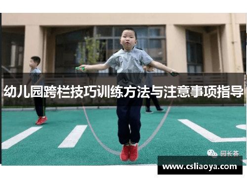 幼儿园跨栏技巧训练方法与注意事项指导