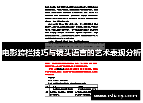 电影跨栏技巧与镜头语言的艺术表现分析