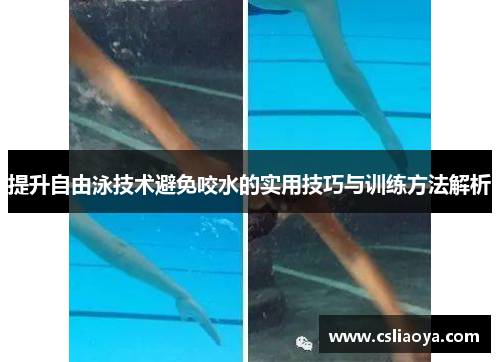提升自由泳技术避免咬水的实用技巧与训练方法解析