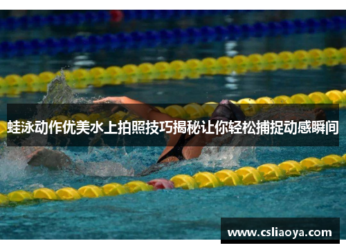 蛙泳动作优美水上拍照技巧揭秘让你轻松捕捉动感瞬间