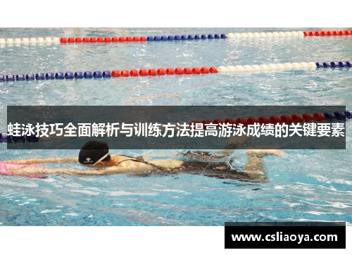 蛙泳技巧全面解析与训练方法提高游泳成绩的关键要素